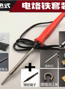 内热式家用电烙铁套装  尖头20w35W50W70w 送电烙铁发热芯 包邮