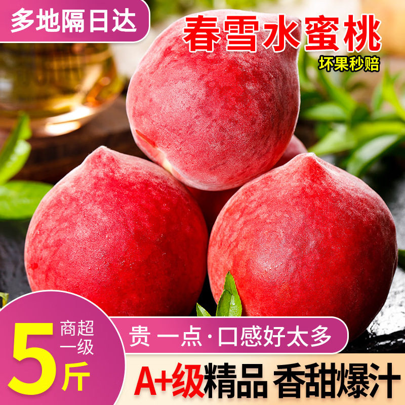 陕西大荔水蜜桃子春雪脆甜多汁包邮当季应季新鲜水果现摘孕妇适合
