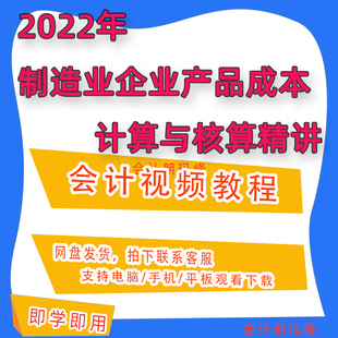2022制造业企业产品成本计算与核算精讲财务会计视频课程C20