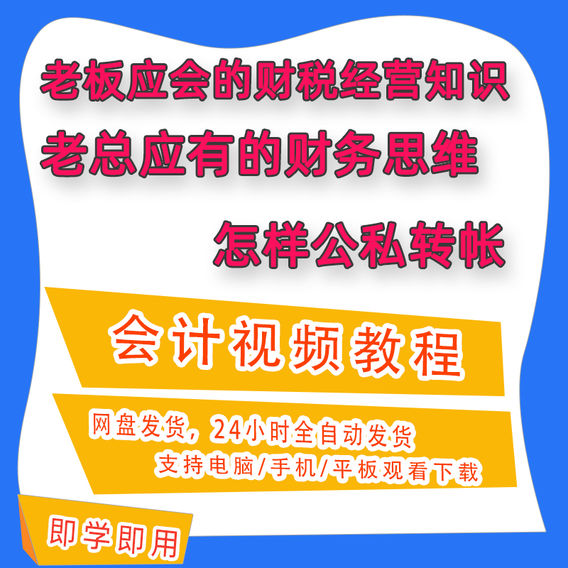 老板总经理应修的财务知识与思维财税经营知识实务视频网课B88 商务/设计服务 设计素材/源文件 原图主图