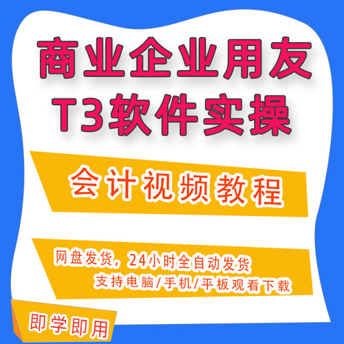 商业企业用友T3软件实操实务做账教程务软件视频会计网课资料A93