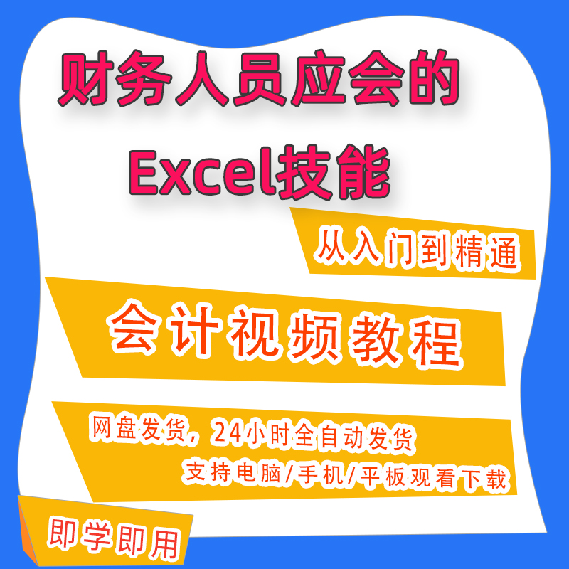 财务exlcel入门到精通常用公式函数会计表格实用技巧视频课程A121 商务/设计服务 设计素材/源文件 原图主图