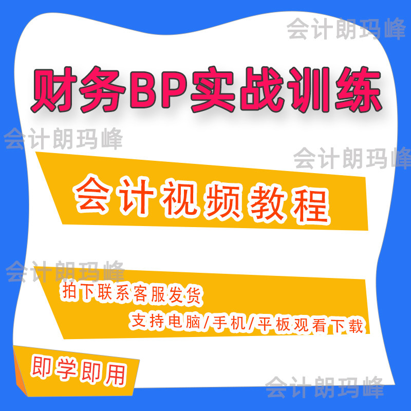 财务BP实战训练营视频会计实操设计素材/源文件