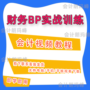 财务BP实战训练营视频会计实操程网课资料成本管理C26