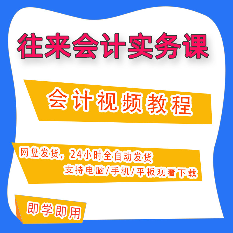 往来会计单位内部岗位设置合同基础知识业务技能实务实操课程B41