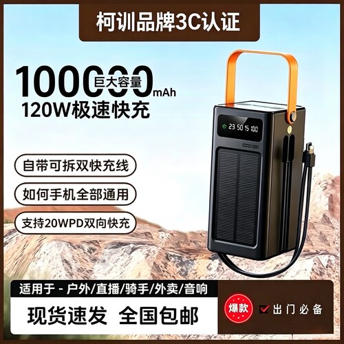 3c认证太阳能大容量充电200000毫时户外宝120W超级快充骑士送外卖