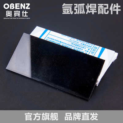 奥宾仕双防焊接镜片民信氩弧焊机焊枪保护镜片焊罩玻璃镜片