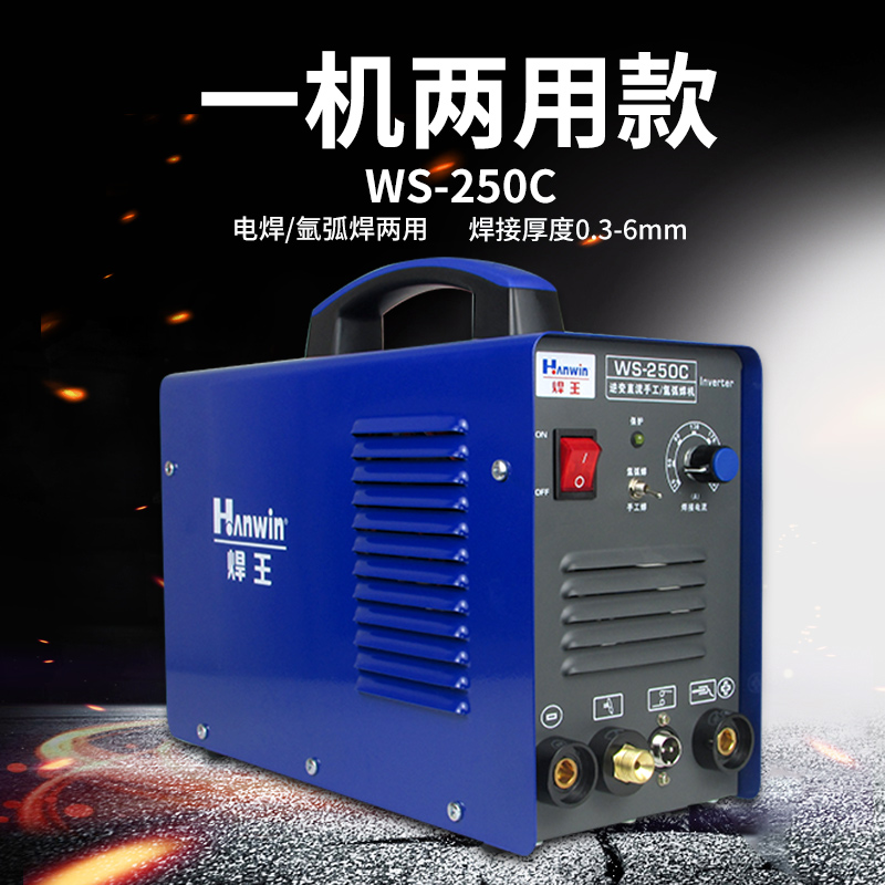 正品焊王WS200/250C氩弧焊机电焊两用220V家用小型不锈钢单亚悍机