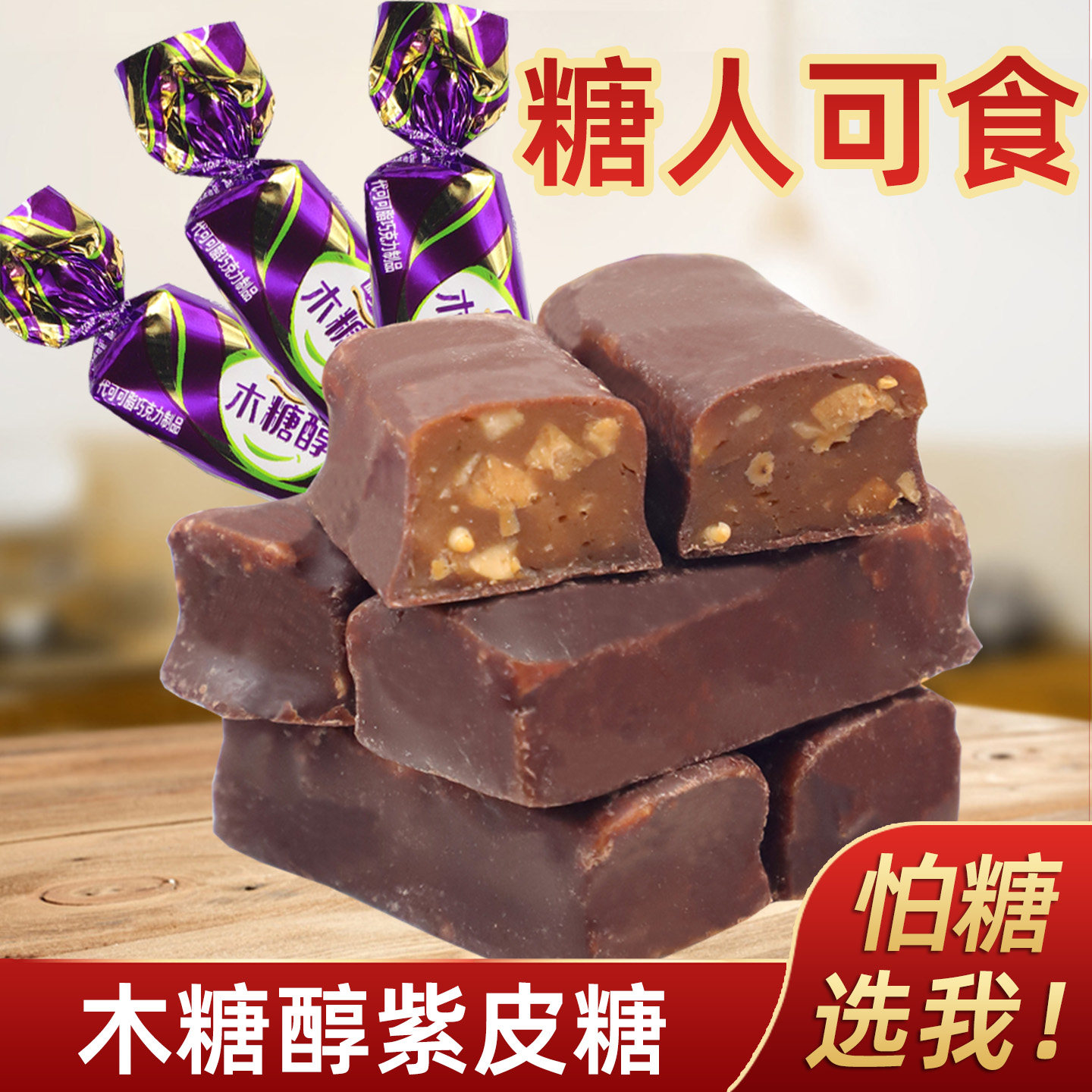 忌糖食品木糖醇紫皮糖巧克力花生酥夹心糖散装糖果老人儿童零食
