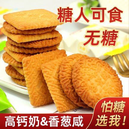 无糖食品谷悦园高钙牛奶饼干鲜葱椒盐无蔗糖糖醇代餐饱腹忌糖零食