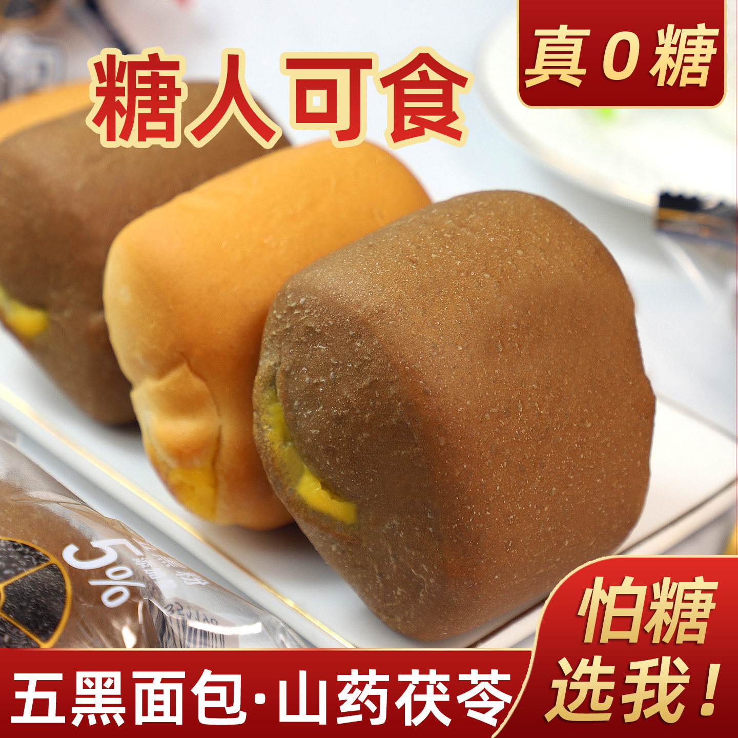 无糖0糖面包五黑山药茯苓夹心面包糖醇代餐饱腹糕点忌糖老人零食