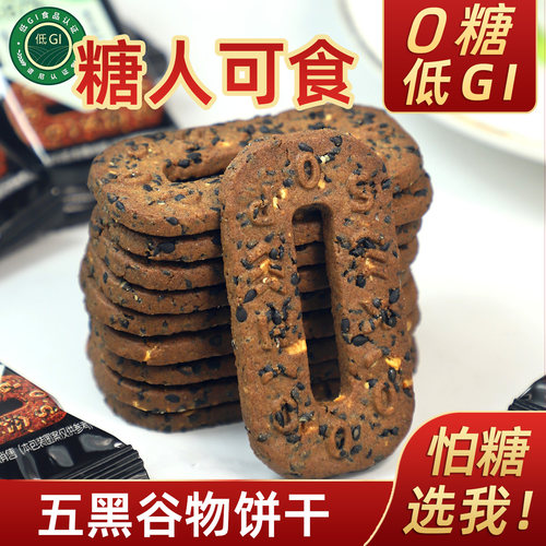 0糖低GI五黑谷物饼干粗粮饼干