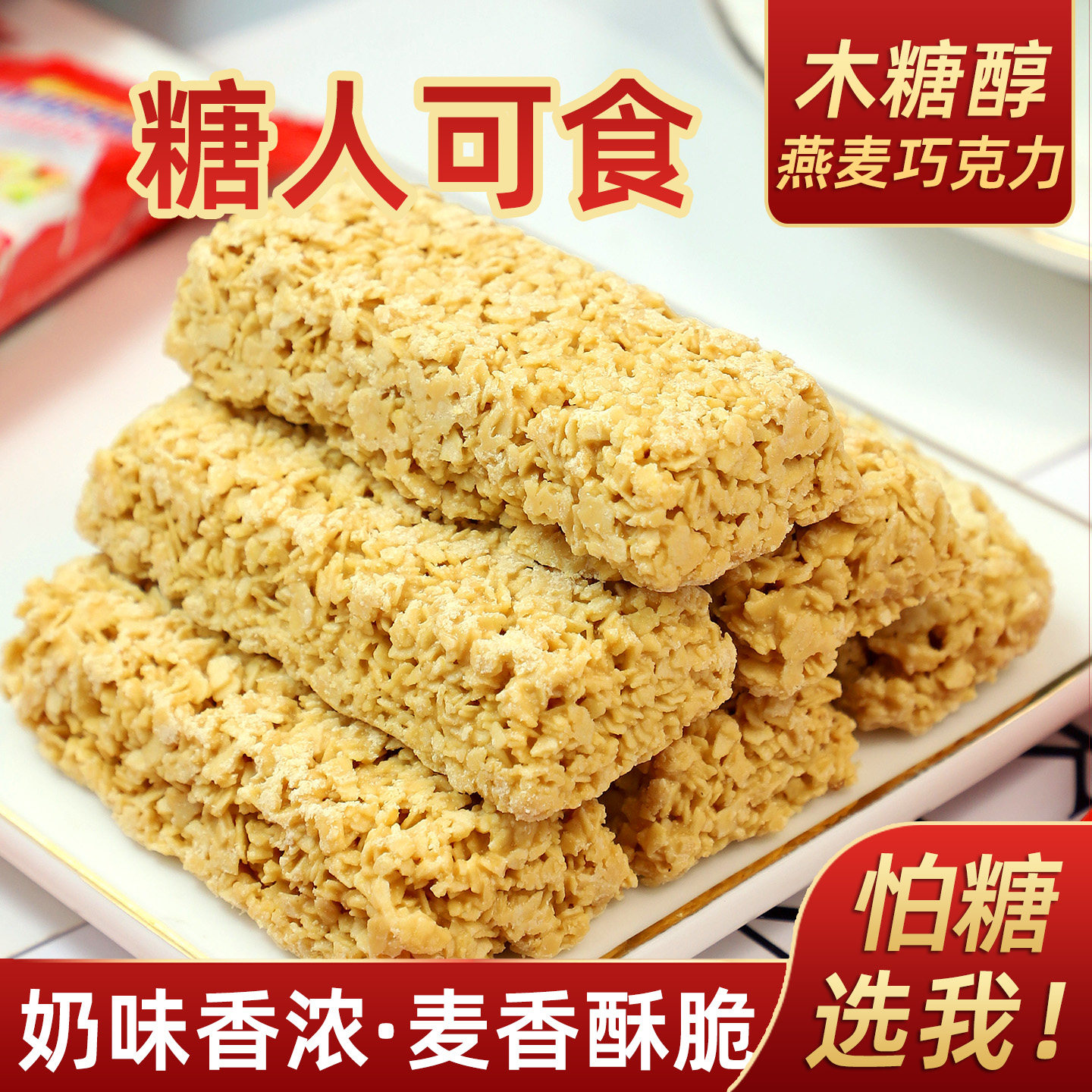 忌糖怕糖木糖醇燕麦巧克力酥棒粗粮营养麦片小零食喜糖果散装孕期
