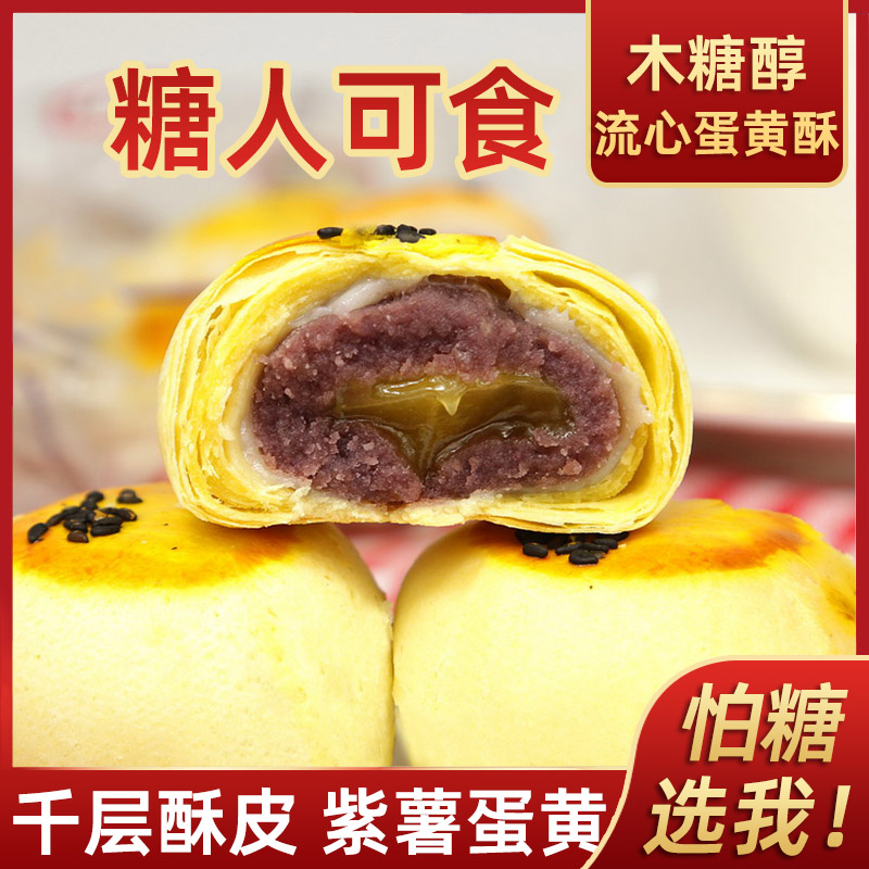 鑫康佳品木糖醇雪媚娘蛋黄酥