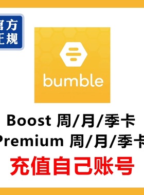 bumble大黄蜂premium高级会员季卡三个月90天 充值你自己的号
