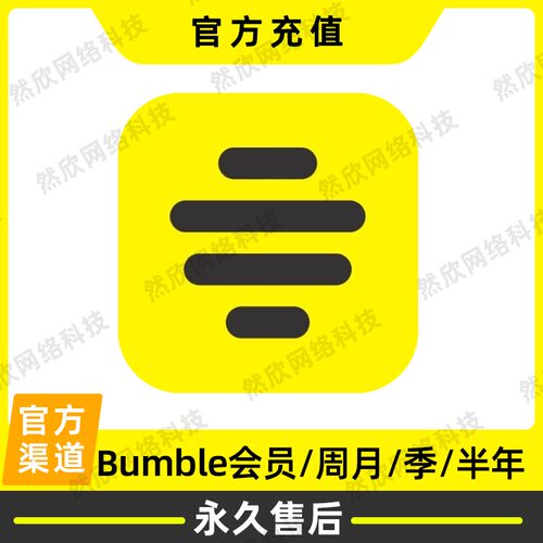 大黄蜂Bumble会员boost/premium+周卡月卡会员充值你自己的号