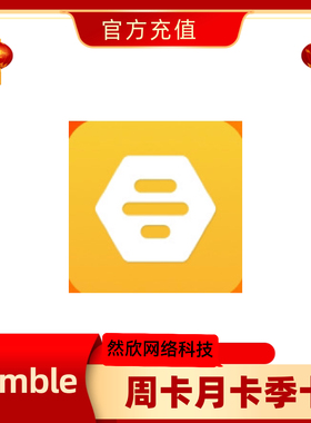 Bumble大黄蜂会员充值解锁boost/premium周卡月卡季卡充值你的号