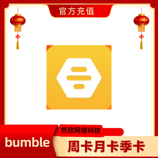 Bumble大黄蜂会员充值解锁boost/premium周卡月卡季卡充值你的号
