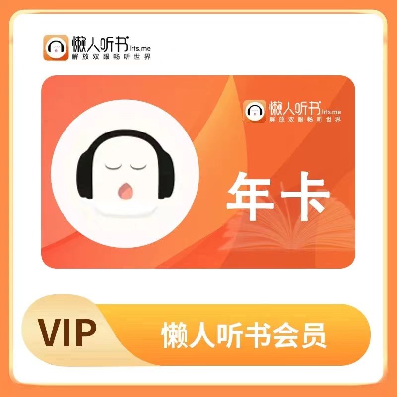 懒人听书VIP会员月卡季卡年卡充值你自己的账号 一次性到账图片