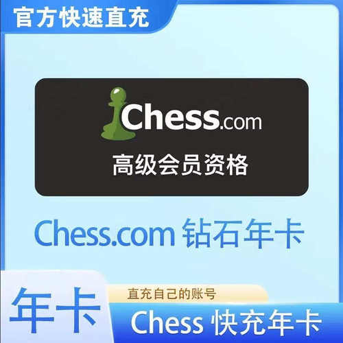 Chess.com国际象棋会员月卡年卡黄金白金钻石充值你自己的账号