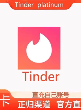 Tinder火种会员黄金plus/gold周卡月卡季卡黑金platinum正规充值