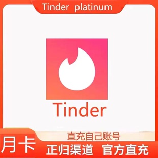 Tinder火种会员黄金plus/gold周卡月卡季卡黑金platinum正规充值