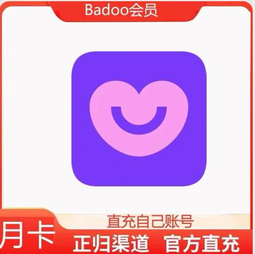 Badoo会员周卡月卡季卡7天30天90天premium会员充值你自己的号