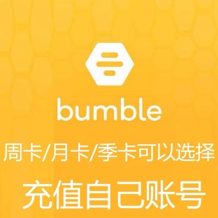 Bumble大黄蜂premium周卡七天会员充值你自己的号 另有月卡季卡