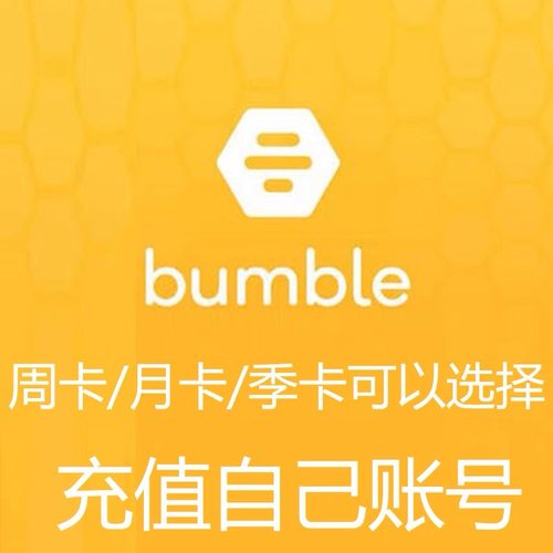 Bumble大黄蜂premium周卡七天会员充值你自己的号 另有月卡季卡