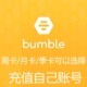 卡充值你自己 bumble大黄蜂boost premium月卡季 号