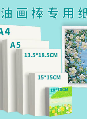 油画棒专用纸正方形油画蜡笔画纸
