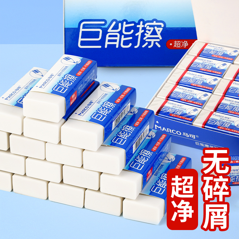 马可超净橡皮擦无屑干净