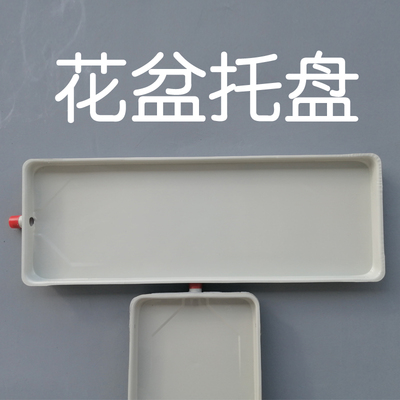 长方形花盆托盘加厚接水盘大号接水盘带排水导流托盘花箱底座沙盘