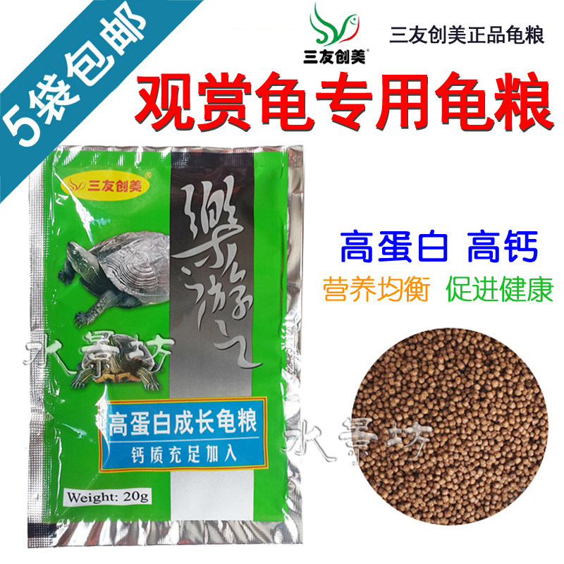 三友创美龟粮微粒上浮乌龟饲料宠物龟食料 腥味高钙防软壳龟食20g
