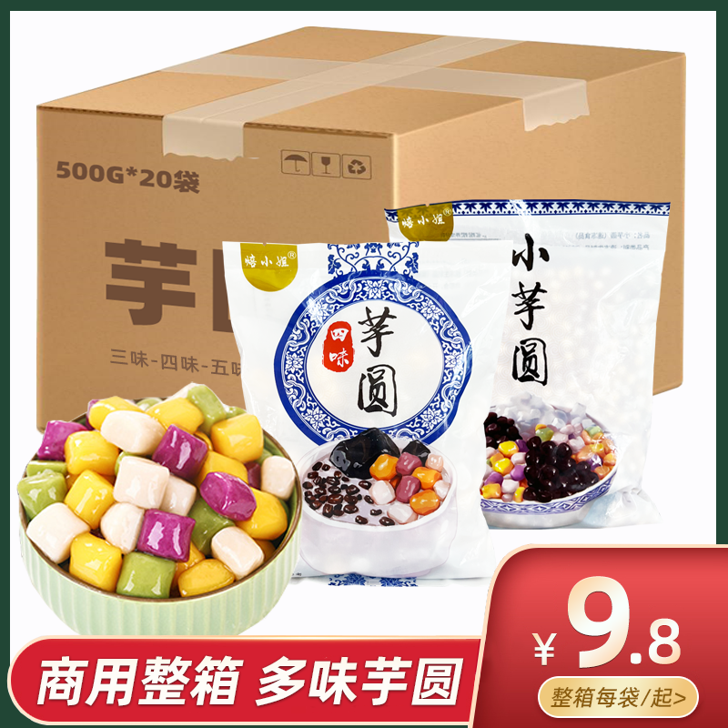 芋圆小丸子烧仙草水果捞配料西米露手工大珍珠专用奶茶店商用整箱