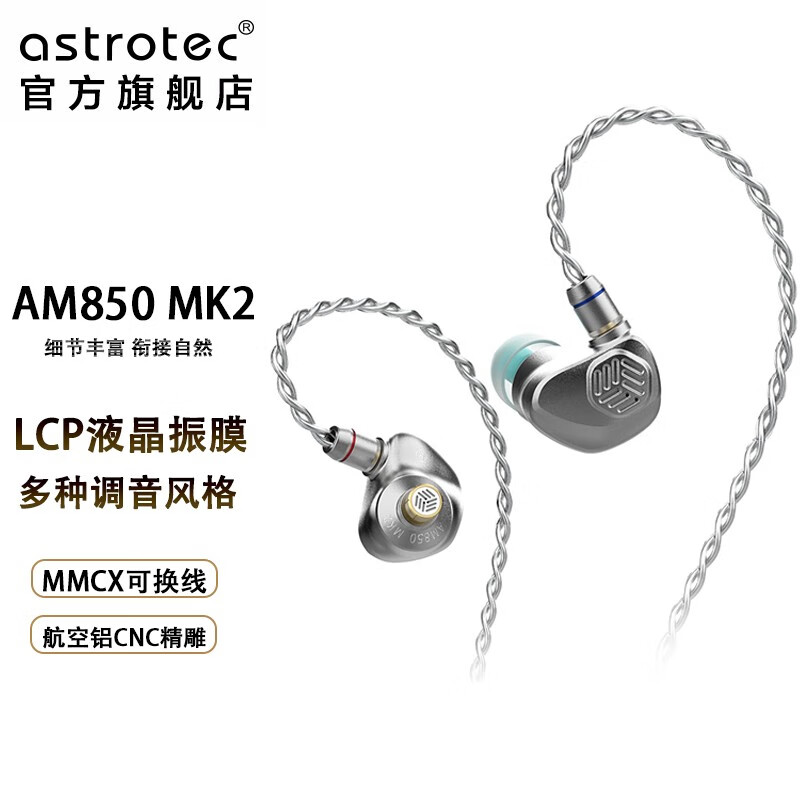阿思翠AM850MK2入耳式可换线