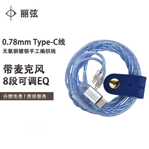 丽弦TFZ0.78mmTypeC耳机线