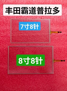 丰田霸道  普拉多触摸屏原车7寸8寸中控导航手写电容触摸屏外屏