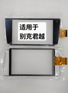 8寸别克君越触摸屏威朗触摸屏车载导航中控屏 总成显示屏外屏