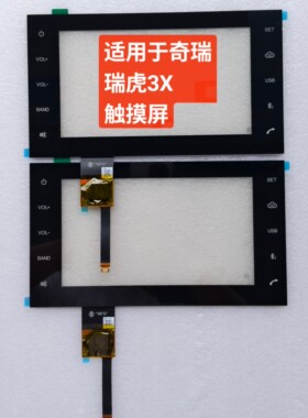 奇瑞瑞虎3X触摸屏导航外屏中控玻璃屏手写屏中控屏幕显示屏8寸
