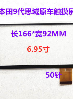 九代本田思域导航6.95寸触摸屏