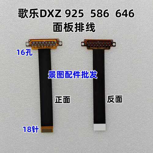 歌乐DXZ925  DXZ586  646MP  CD机翻面板排线