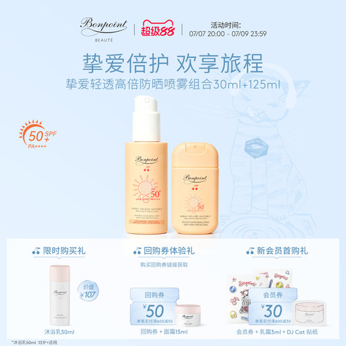 Bonpoint防晒喷雾SPF50+/PA++++