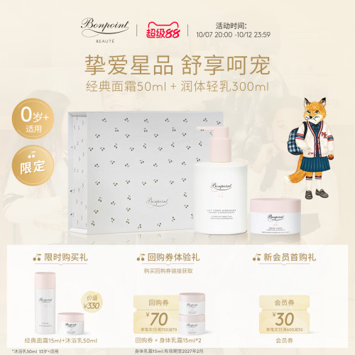 Bonpoint保湿仪式套组