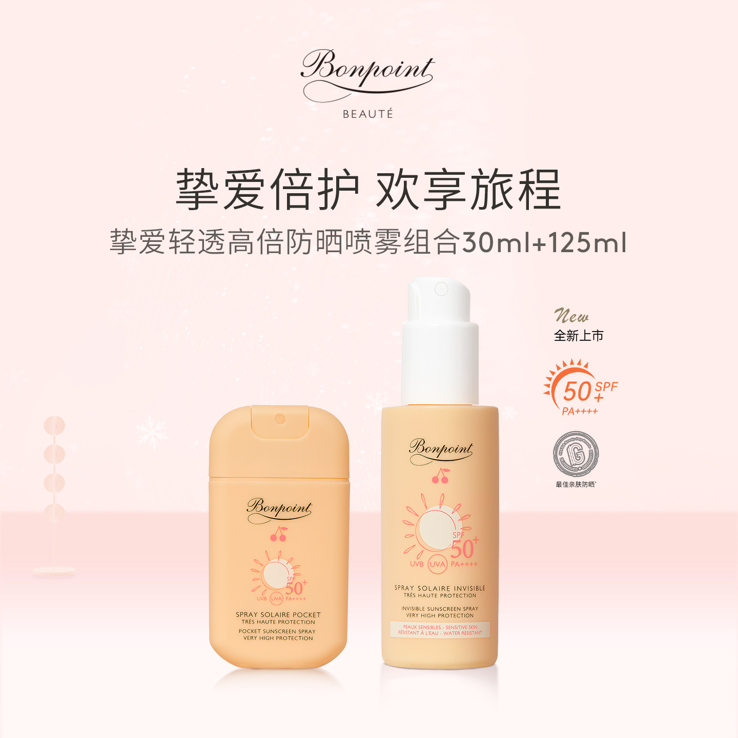 Bonpoint防晒喷雾SPF50+/PA++++