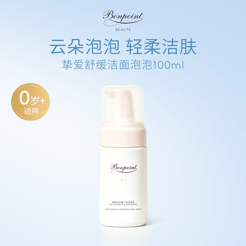 Bonpoint洁面乳洗面奶温和清洁