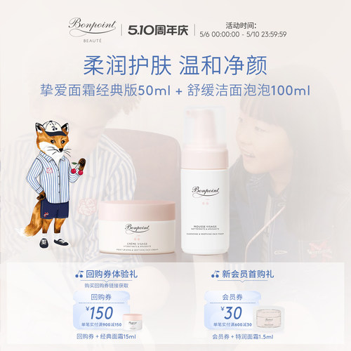Bonpoint面霜洁面套装保湿滋润