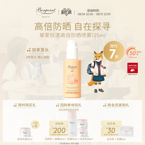 Bonpoint防晒喷雾SPF50+/PA++++