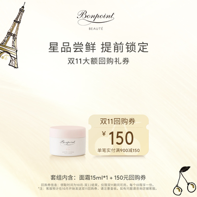 【提前锁定双11回购券150元】Bonpoint挚爱面霜15ml