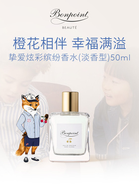 Bonpoint炫彩缤纷香水（淡香型）柑橘佛手柑橙花白茉莉麝香